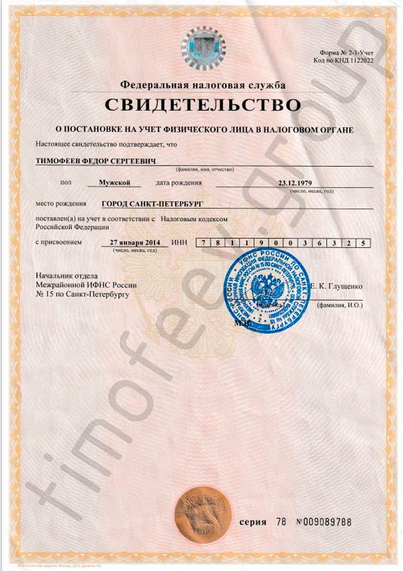 Свидетельство ИНН