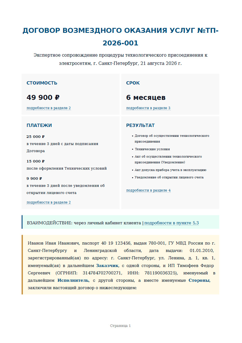 Пример договора на технологическое присоединение
